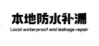 勐海防水补漏